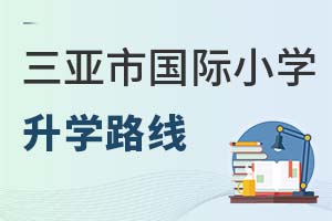 三亚市国际小学升学路线