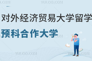 2024年对外经济贸易大学留学预科合作大学有哪些？