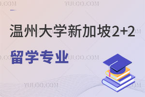温州大学新加坡2+2留学专业有哪些呢？