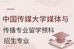 2024年中国传媒大学媒体与传播专业留学预科招生专业有哪些？