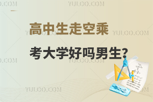 高中生走空乘考大學好嗎男生?附前景解析