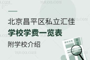 2025年北京昌平区私立汇佳学校学费一览表!附学校介绍