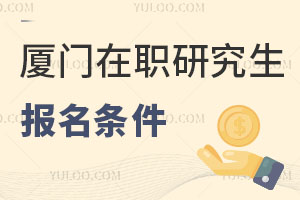 厦门在职研究生报名条件