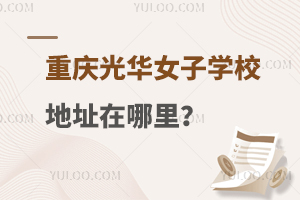 重庆光华女子职业学校地址在哪里？