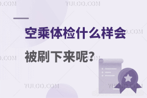空乘體檢什么樣會被刷下來呢?