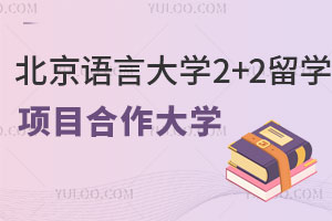 北京语言大学2+2留学项目合作大学有哪些？