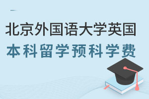 2024年北京外国语大学英国本科留学预科学费