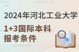 2024年河北工业大学1+3国际本科报考条件是什么？