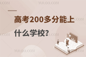 高考200多分能上什么學(xué)校?