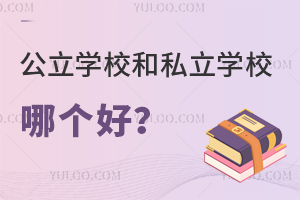 公立学校和私立学校哪个好?如何选择?