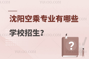沈陽空乘專業(yè)有哪些學(xué)校招生?