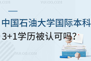 中国石油大学国际本科3+1学历被认可吗？
