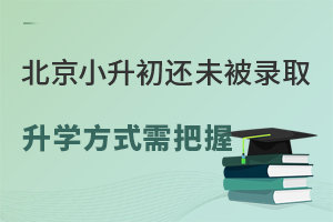 2024����С������δ��¼ȡ����Щ��ѧ��ʽ����գ�