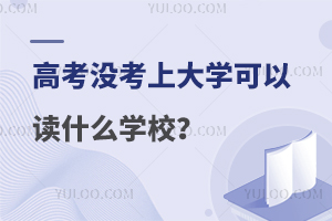 �߿��]���ϴ�W(xu��)�����xʲô�W(xu��)У��