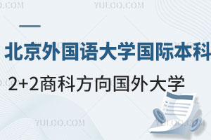 北京外国语大学国际本科2+2商科方向能申请国外哪些大学？