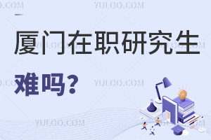 厦门在职研究生难吗