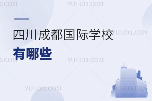 四川成都国际学校有哪些