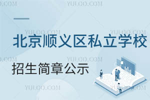 2024年北京顺义区私立学校招生简章公示!含招生条件/学费标准等