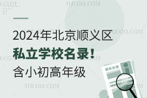 2024年北京顺义区私立学校名录!含小初高年级