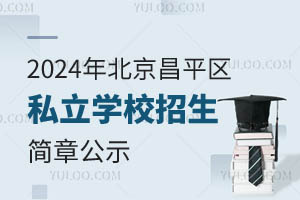 2024年北京昌平区私立学校招生简章公示!含招生对象/学费情况等