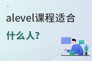 alevel�γ��ʺ�ʲô�ˣ�