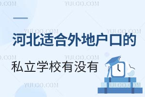 河北适合外地户口的私立学校有没有?学费贵不贵
