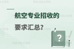 航空專業(yè)招收的要求匯總有哪些?