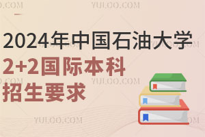 2024年中国石油大学2+2国际本科招生要求