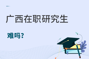 广西在职研究生难吗?
