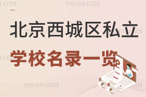 2026年北京西城区私立学校名录一览!附招生简章