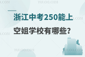 㽭п250ϵĿսW(xu)УЩ(bo)W(xu)УB