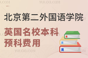 北京第二外国语学院英国名校本科预科费用是多少？