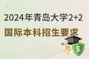 2024年青岛大学2+2国际本科招生要求