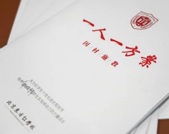 北京东方红学校“一人一案”新举措,打造真正的个性化教育