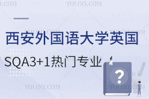 西安外国语大学英国SQA3+1国际本科热门专业有哪些？