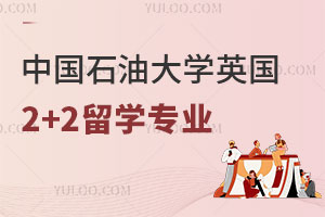 2024年中国石油大学英国2+2留学专业有哪些？