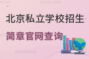2024年北京私立学校招生简章官网查询!私立学校官网首页