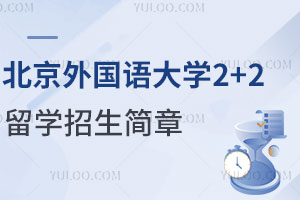 2024年北京外国语大学2+2留学招生简章