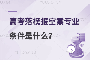 高考落榜報空乘專業條件是什么啊?
