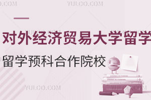 对外经济贸易大学留学预科班合作院校有哪些？