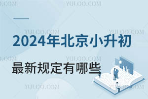 2024�걱��С�������¹涨����Щ����ѧ��ʽ/��Ƭ��Χ/��ѧ����