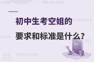 初中生考空姐的要求和標準是什么?