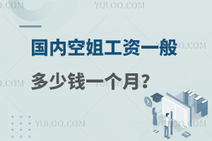 國內(nèi)空姐工資一般多少錢一個月?待遇如何?