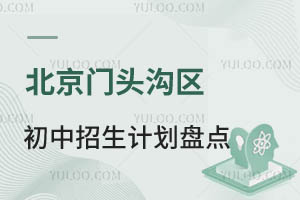 北京门头沟区2024年初中招生计划盘点!(门头沟私立初中招生计划)