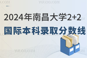 2024年南昌大学2+2国际本科录取分数线是多少？