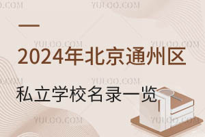 2024年北京通州区私立学校名录一览!附招生要求及学费标准