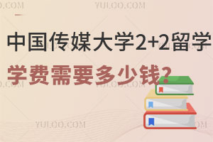 2024年中国传媒大学2+2留学学费需要多少钱？