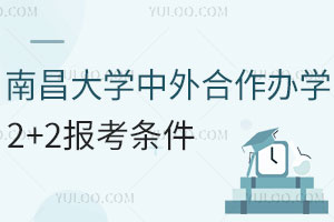 2024年南昌大学中外合作办学2+2报考条件有哪些？