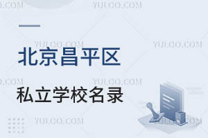 2024年北京昌平区私立学校名录一览!附招生要求及入学材料