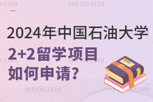 2025年中国石油大学2+2留学项目如何申请？